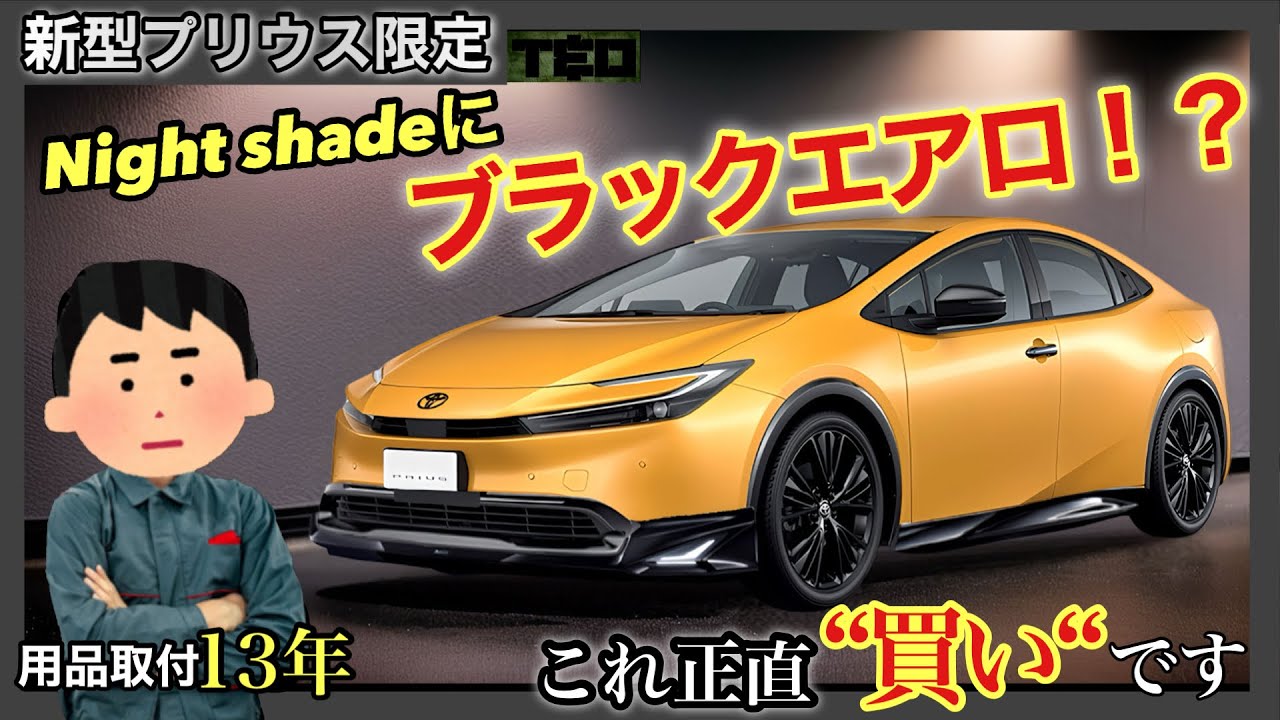 黒モデリスタ装着で“別物”に進化！新型プリウスの本気カスタム解説❗️