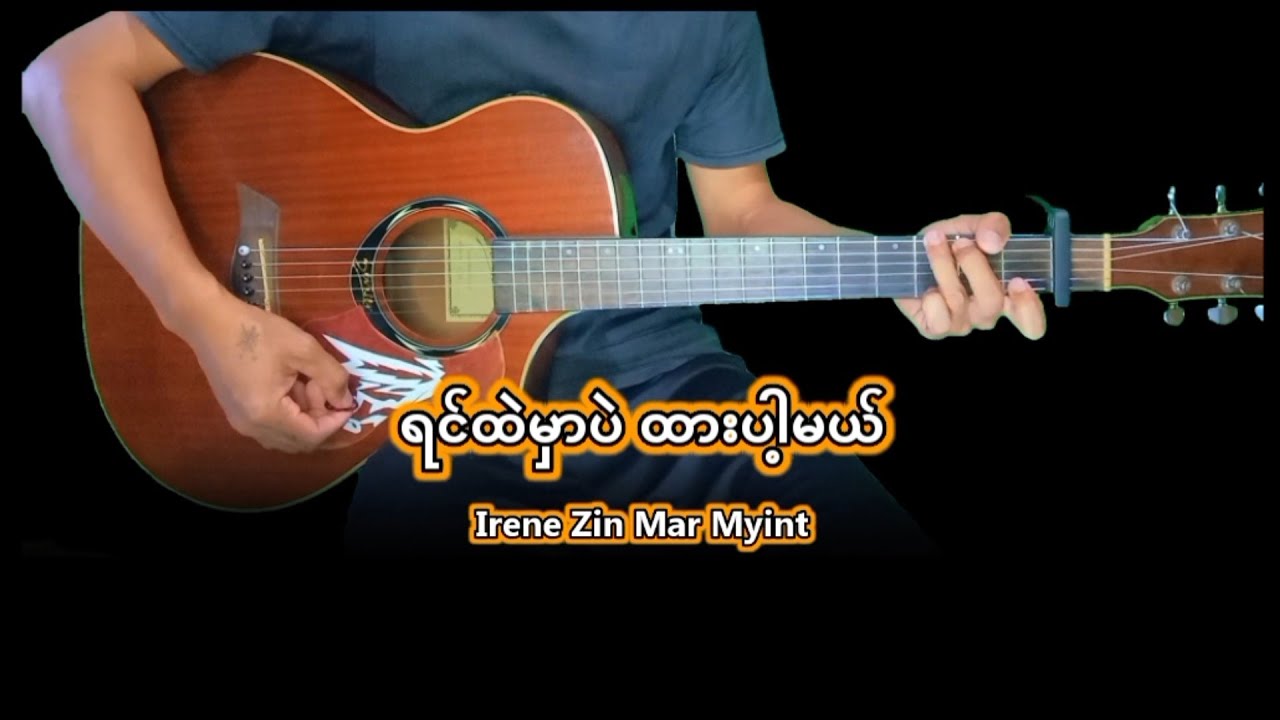 ရင်ထဲမှာပဲထားပါ့မယ် - အိုင်းရင်းဇင်မာမြင့် (Guitar Cover by [Gita Cover Lab])