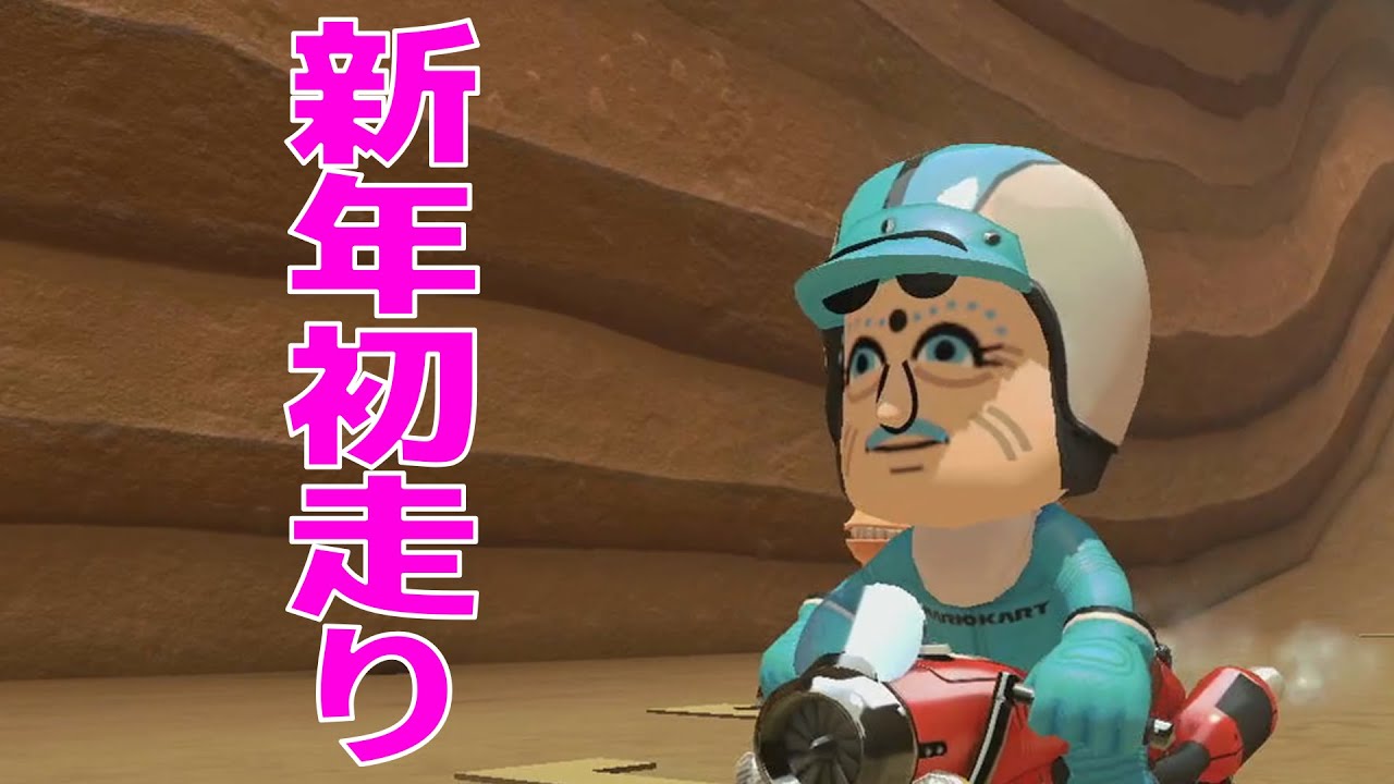 新年あけましておめでとうございマリオカートeight DX
