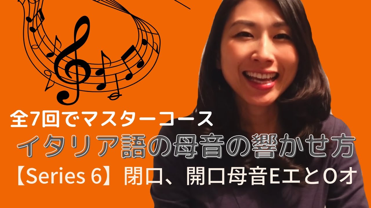 閉口、開口母音のEエとOオ・イタリア語の母音の響かせ方｜全7回でマスターコース