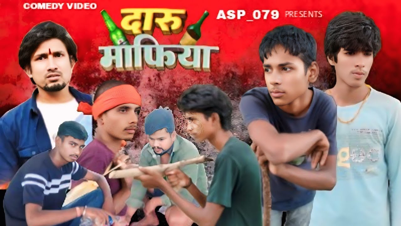 #video || दारू माफिया || _____#कॉमेडी _ #new __#भोजपुरी _____ || Daru__ Mafiya ||___ #fuuny