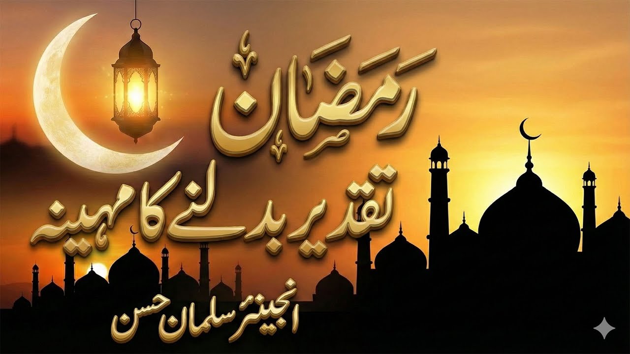 RAMZAN TAQDEER BADALNAY KA MAHEENA - ENGINEER SALMAN HASSAN