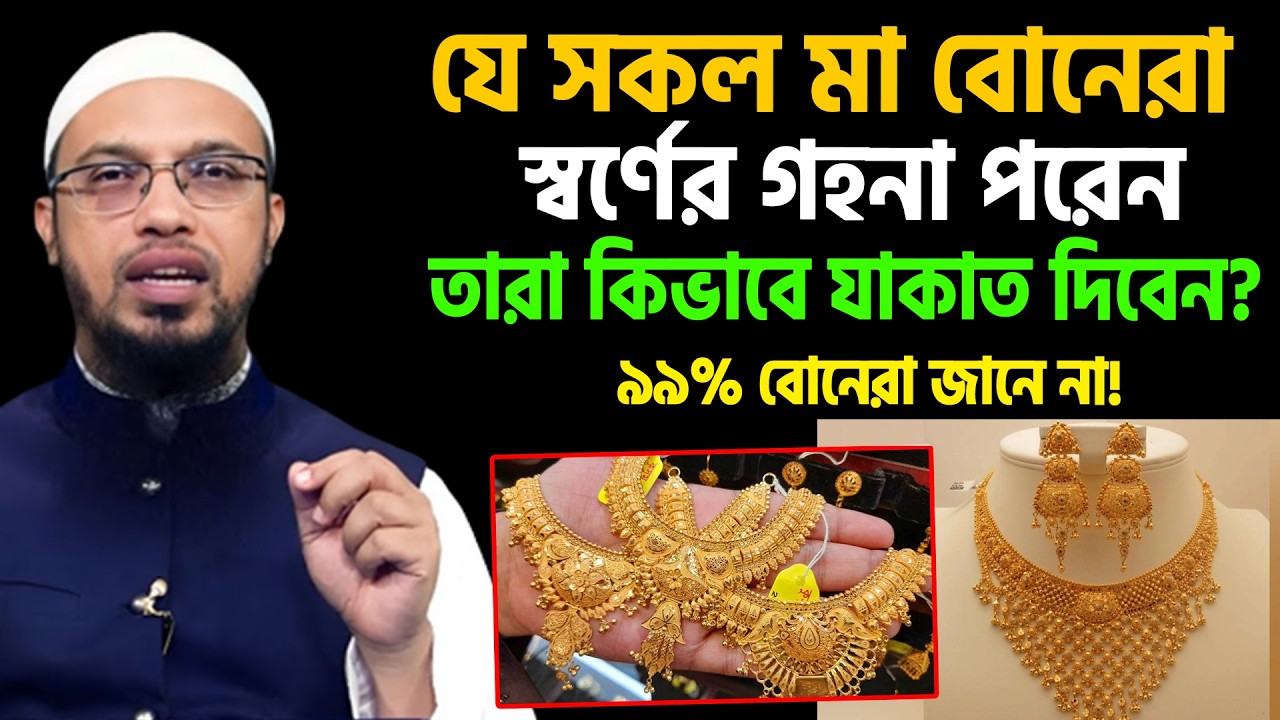 স্বর্ণের গহনার যাকাত কিভাবে দিবেন? ৯৯% মায়েরা জানে না। শায়খ আহমাদুল্লাহ