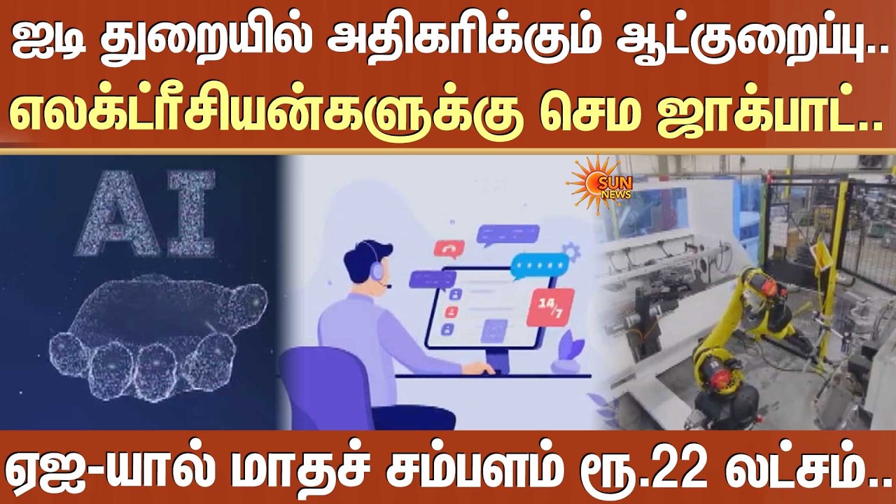 மாதச் சம்பளம் ரூ.22 லட்சம்..ஐடி துறையில் ஏஐ எலக்ட்ரீசியன்களுக்கு ஜாக்பாட் | AI Electrician Salaries