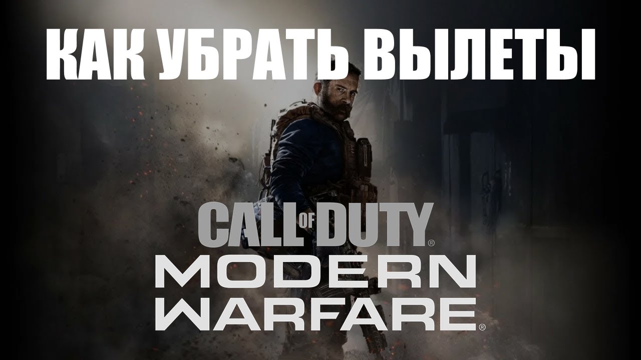 Как убрать вылеты в Call of Duty Modern Warfare 2019