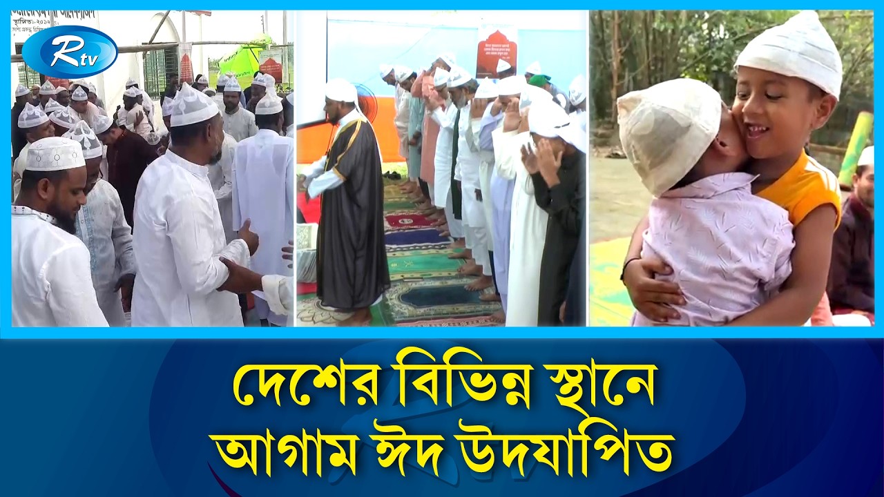সৌদি আরবের সঙ্গে মিল রেখে দেশের বিভিন্ন স্থানে আগাম উদযাপিত হচ্ছে পবিত্র ঈদুল ফিতর | Rtv News