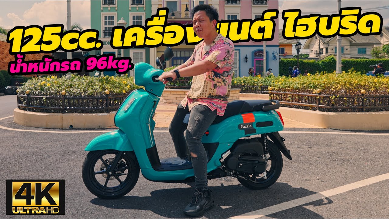 พรีวิว Yamaha Fazzio 125cc. เครื่องยนต์ไฮบริด น้ำหนักตัวรถเพียง 96กิโลกรัมเท่านั่นเอง!