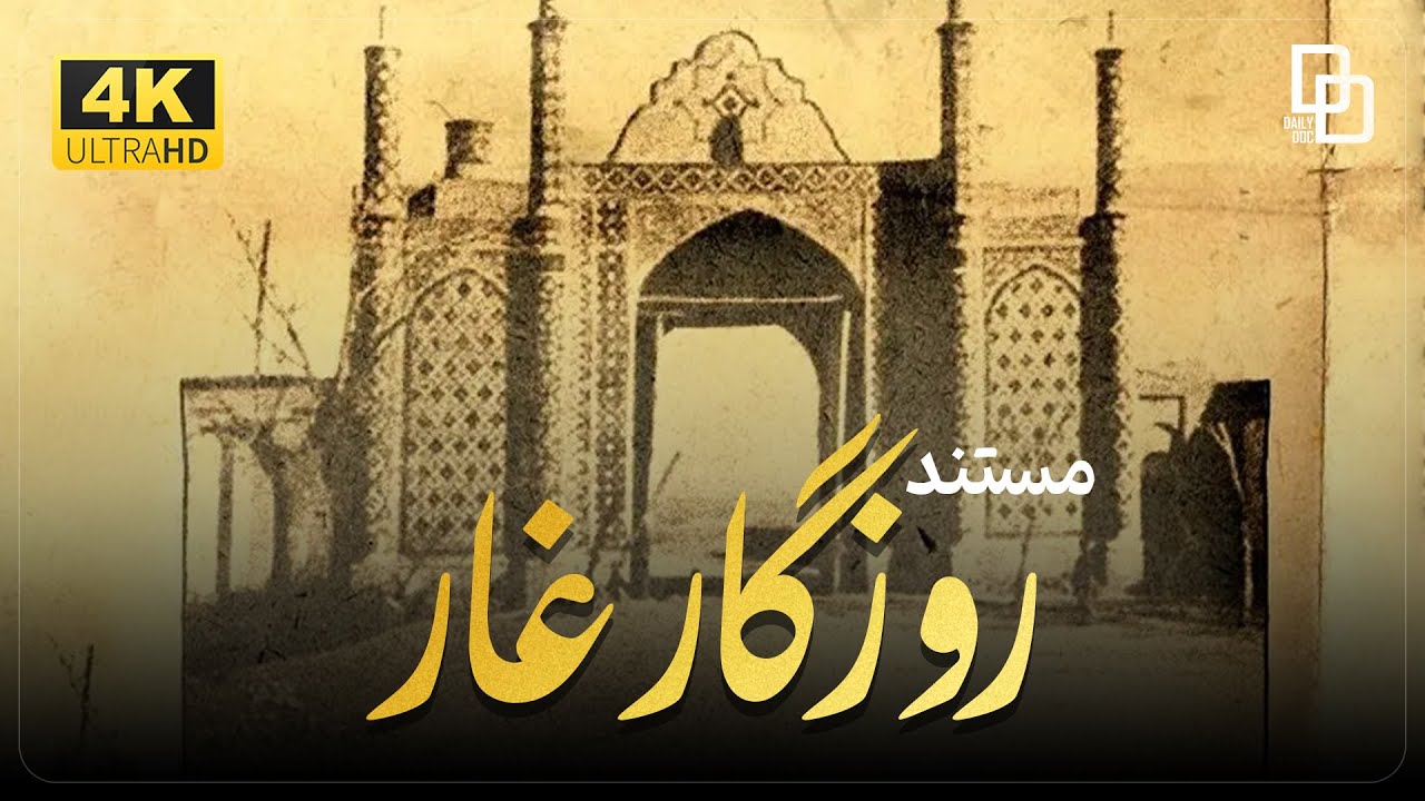 مستند «روزگار غار»| محله دروازه غار که از محله‌های قدیمی تهران |Documentary 