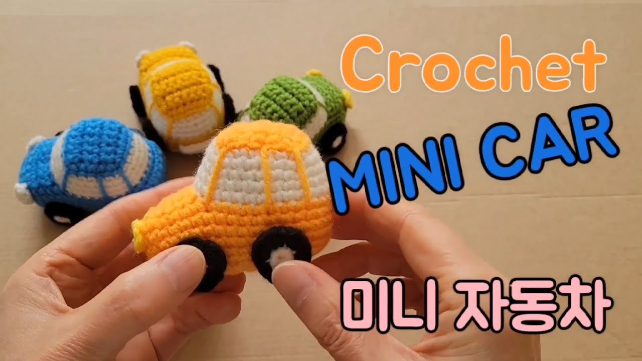 Crochet Mini Car #crochet #amigurumi 미니 자동차 #손뜨개인형 #뜨개인형 [판매금지]