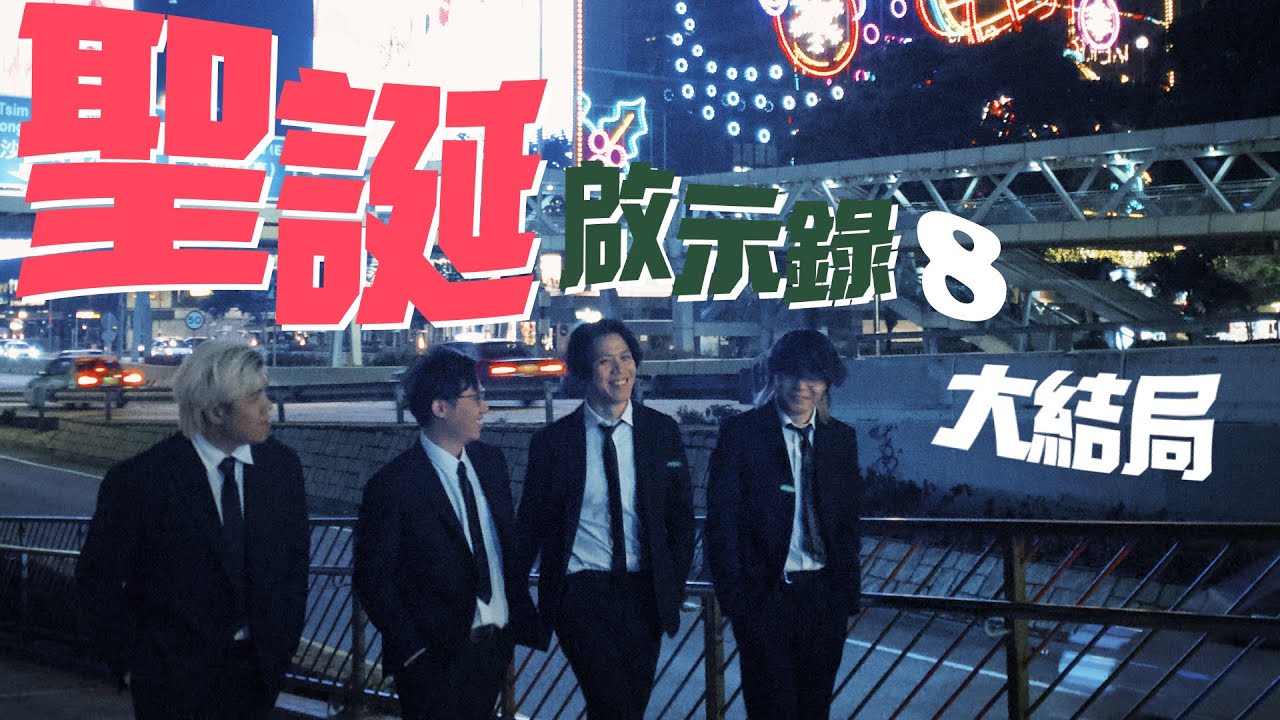 《聖誕啟示錄-捌 大結局》
