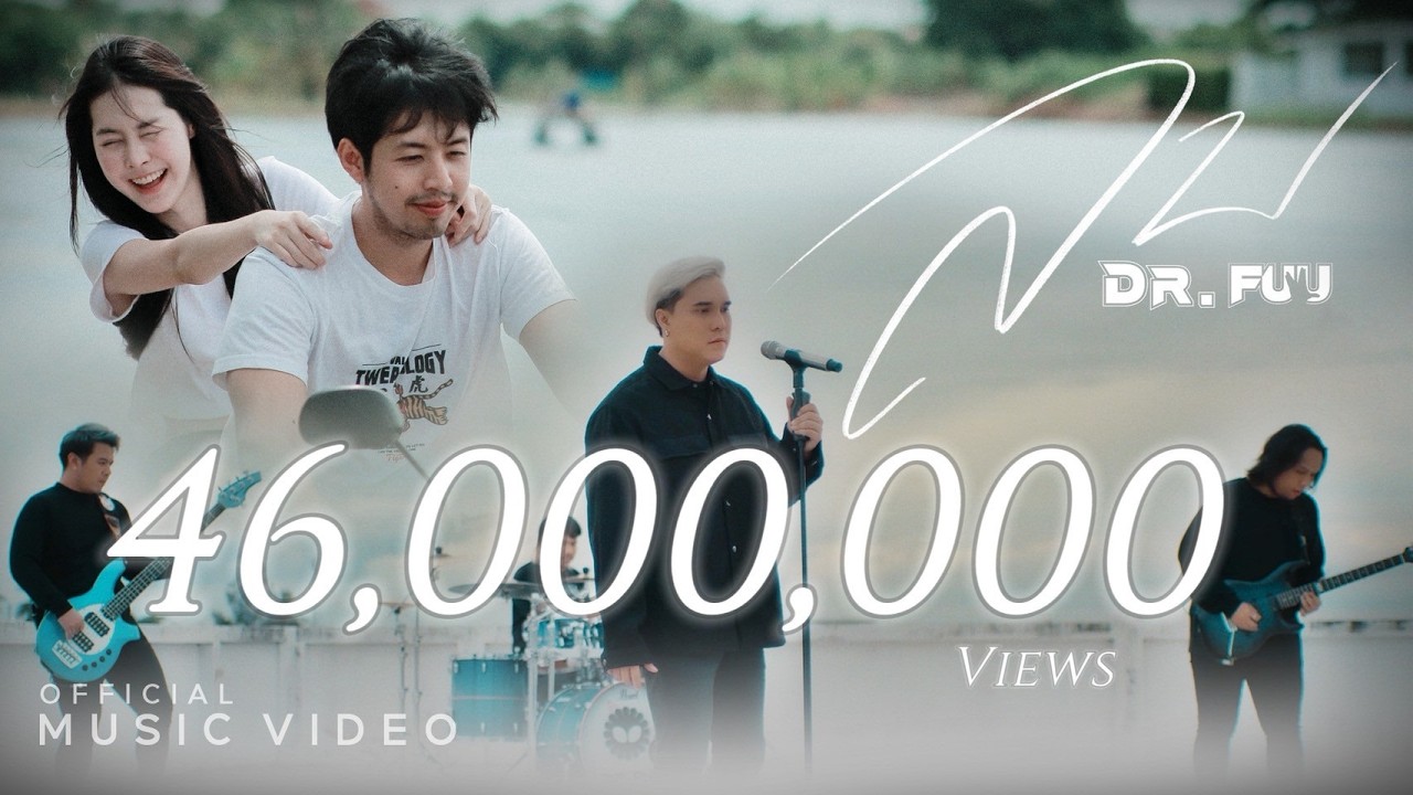 ลบ - DR.FUU ( OFFICIAL MV )