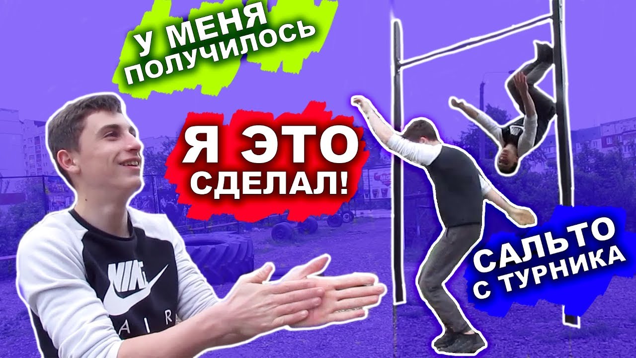 ОН Научился ЛАЧ ГЕЙНЕР За 1 Тренировку! Научись САЛЬТО С ТУРНИКА На Его Примере (С НУЛЯ)! ★