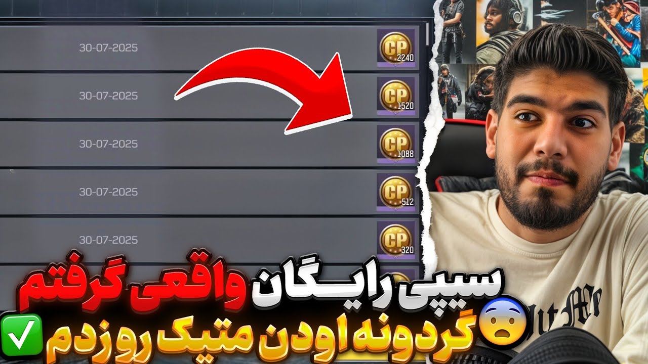 سیپی رایگان واقعی گرفتم 💯 گردونه اودن متیک خریدم 🥳 باارزش ترین گان کالاف دیوتی موبایل 🔥