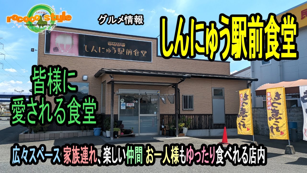 ★グルメ 福岡直方 直方の地に根を張り愛される食堂「しんにゅう駅前食堂」