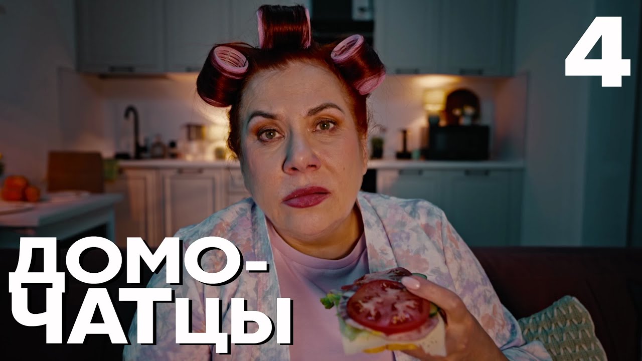 ДомоЧАТцы | Сезон 1 | Серия 4