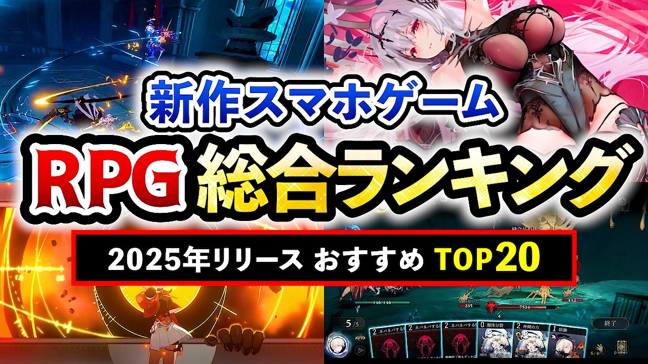 【おすすめスマホゲーム】2025年！RPGランキングTOP20 !!【まとめ】#rpg #無料 #ゆっくり解説 #最新