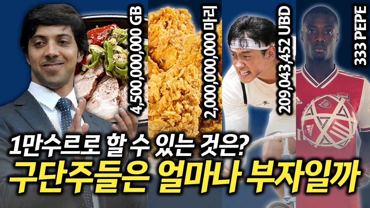 [방구석토크] 빅클럽 구단주는 얼마나 부자일까? 1만수르 = 333페페