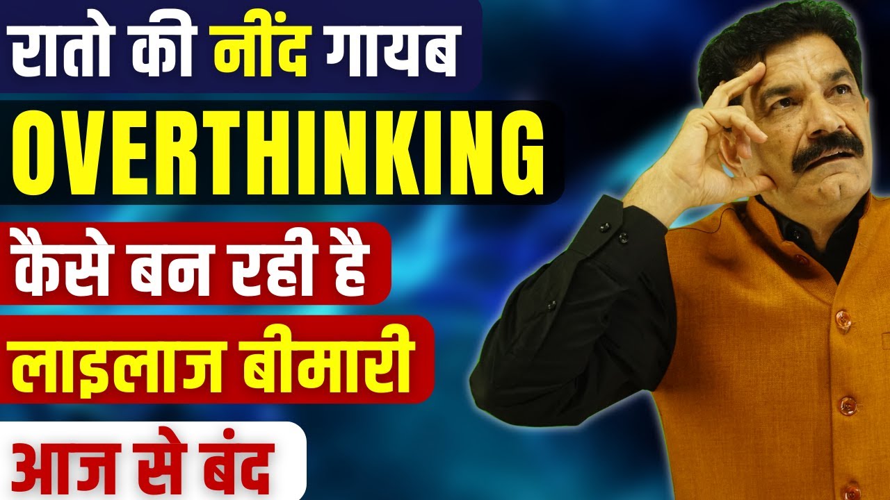 OverThinking REWIRING Your DNA Negatively | Overthinking से कैसे बचे ? How to Stop Overthinking?