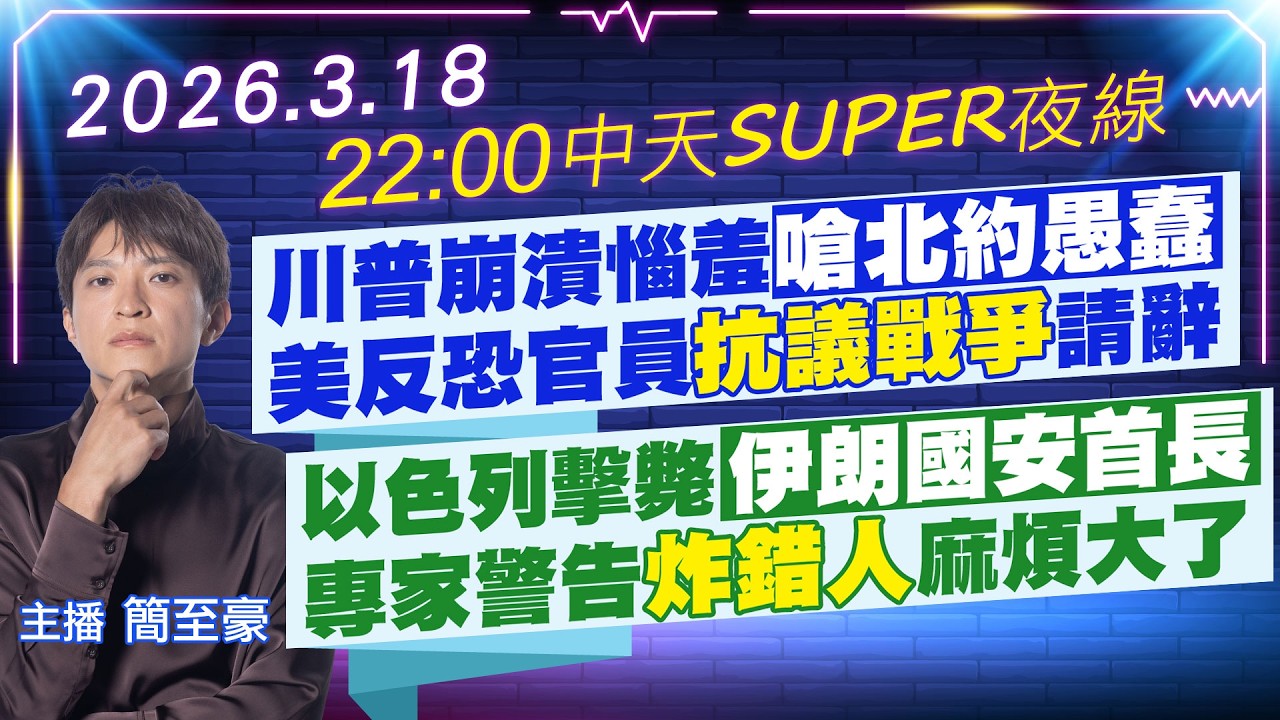 【🔴LIVE直播中】川普崩潰惱羞嗆北約愚蠢 美反恐高官抗議戰爭請辭｜以色列擊斃伊朗國安首長 專家警告炸錯人麻煩大了｜中天SUPER夜線 20240903  @中天新聞CtiNews