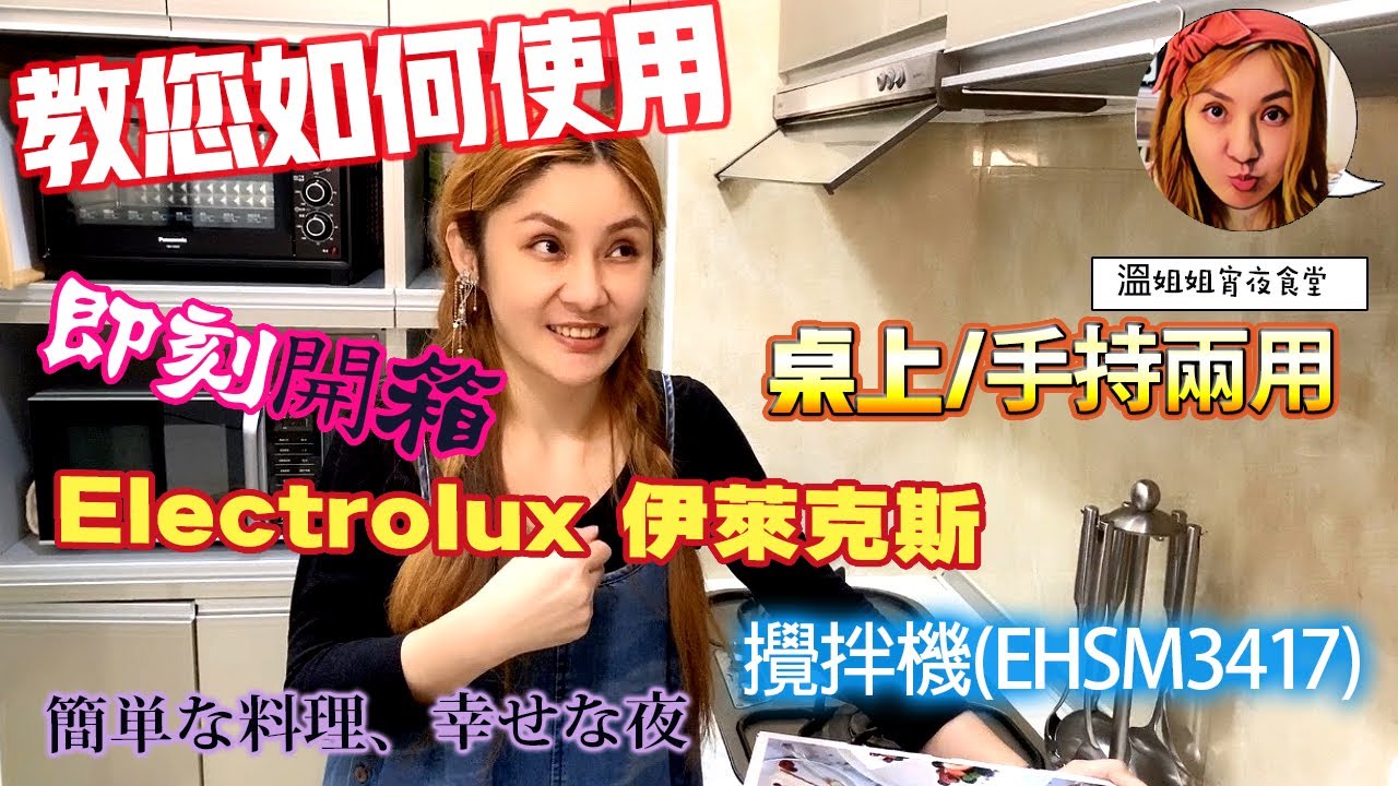 👩‍🍳溫姐姐宵夜食堂: 🥣開箱 【Electrolux 伊萊克斯】桌上/手持兩用型攪拌機(EHSM3417) 烘培 好幫手