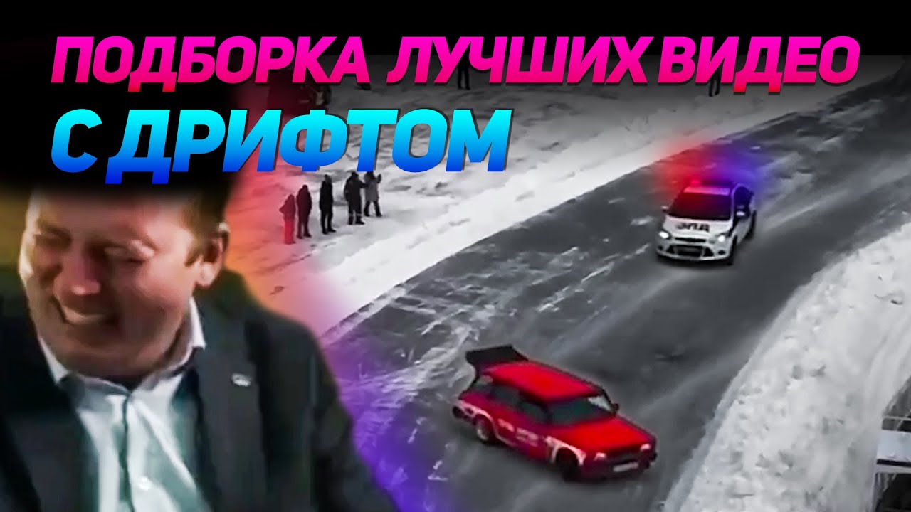 СМЕШНЫЕ ВИДЕО С ДРИФТОМ №13 от No Drift No Fun