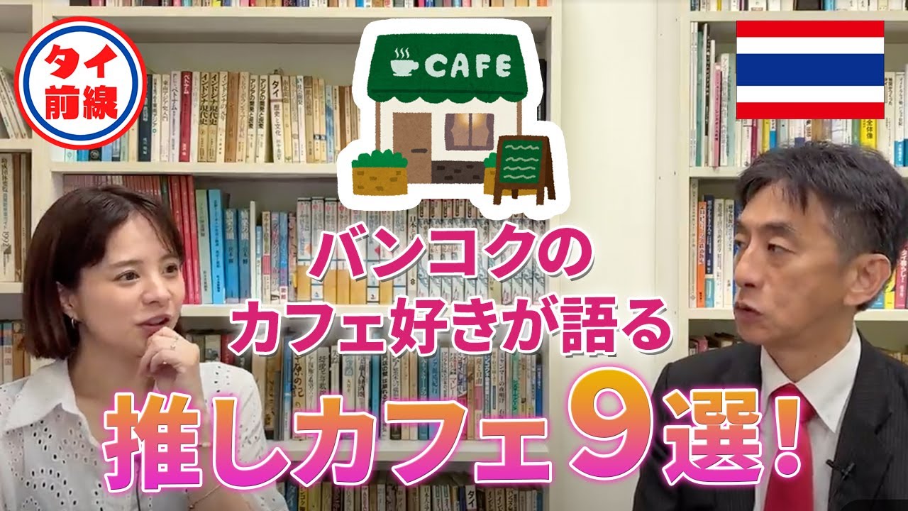 バンコクのカフェ好きが語る推しカフェ９選！