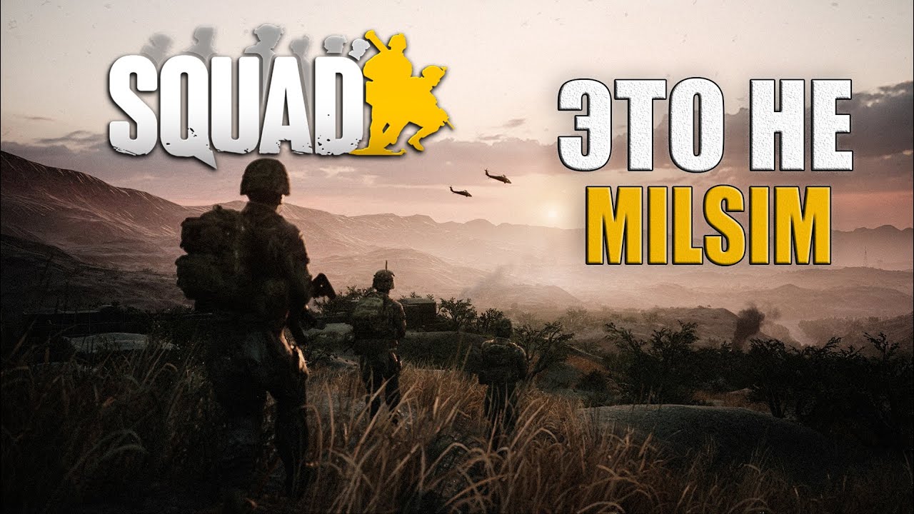 Squad &mdash; не милсим (и это правда)