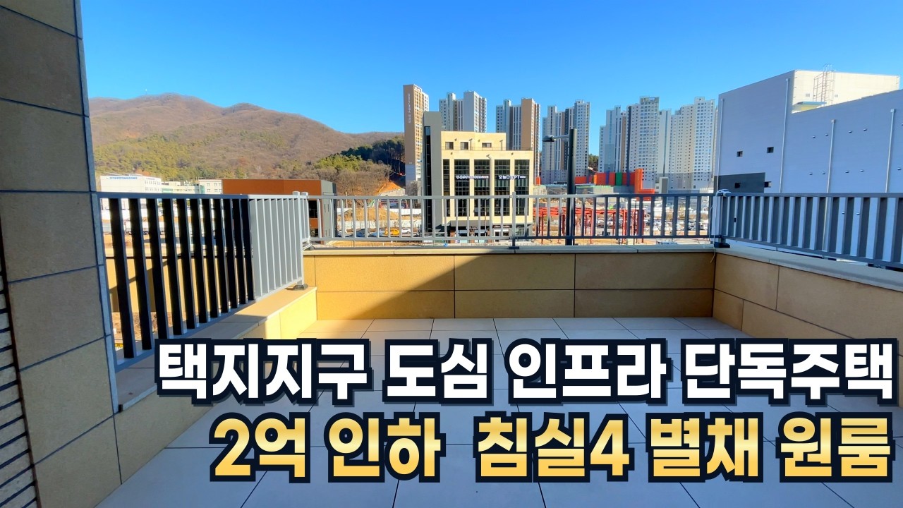 인프라 좋은 택지지구 단독주택 | 광주 송정동 2억 인하 실거주 추천