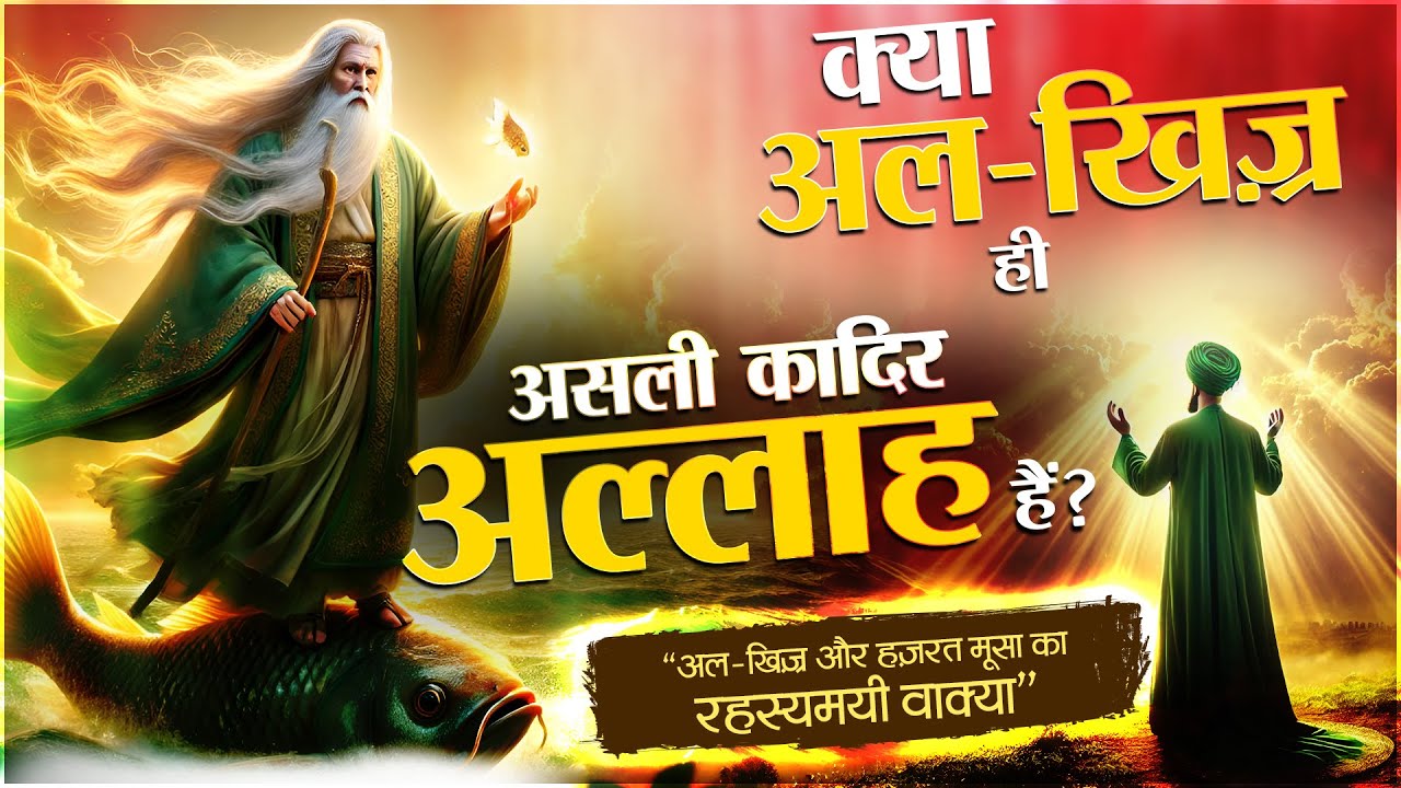 Eid Special Video: क्या अल खिज़्र ही Qadir Allah हैं? Quran और Hadith का चौंकाने वाला रहस्य