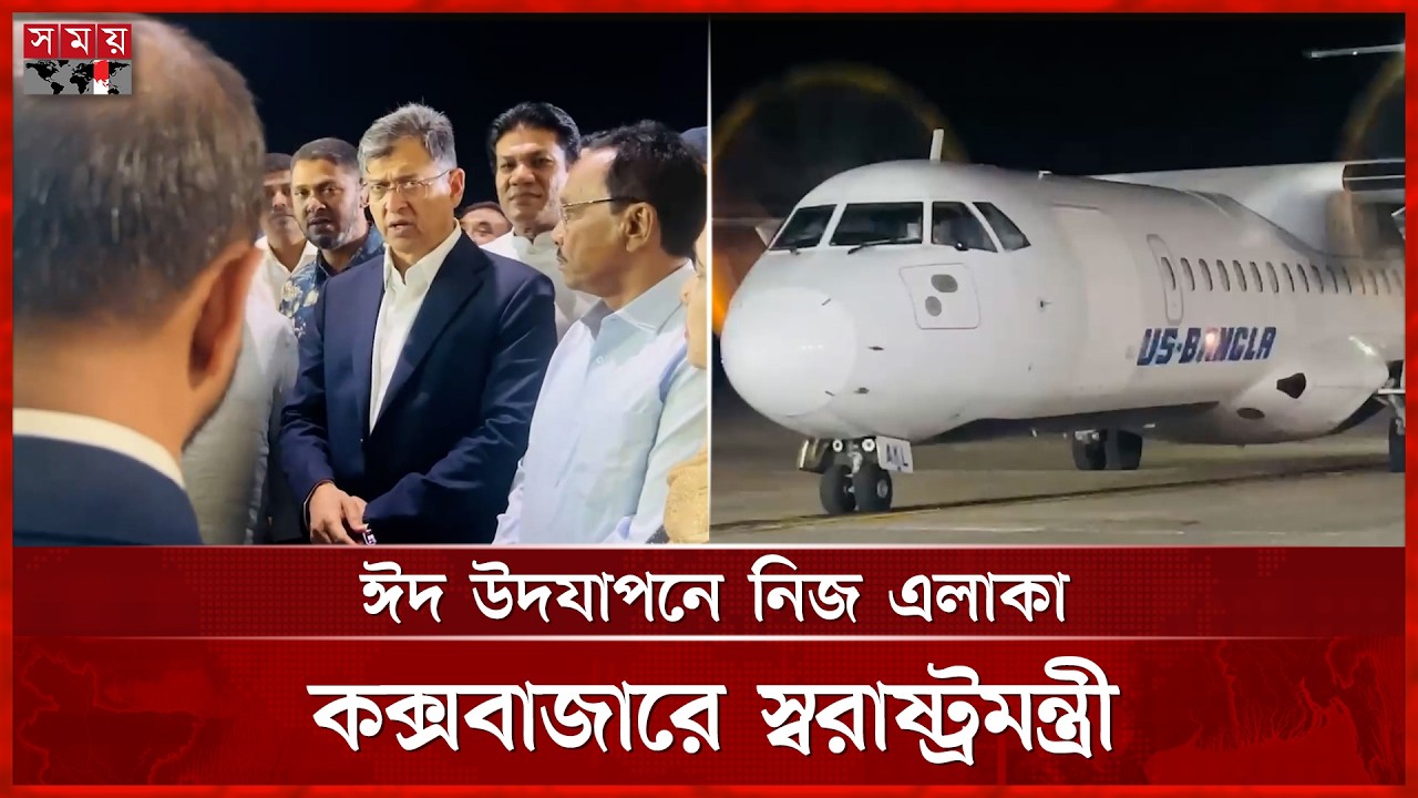 ঈদ উদযাপনে নিজ এলাকা কক্সবাজারে স্বরাষ্ট্রমন্ত্রী | Salahuddin Ahmed | BNP | Cox's Bazar | Somoy TV
