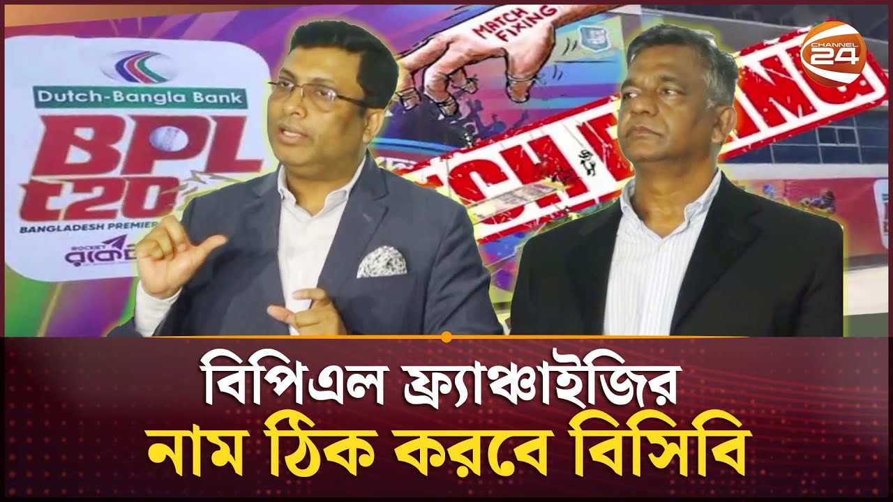 ফিক্সিংয়ে অভিযুক্তরা বিপিএল খেলতে পারবেন না | BPL | Channel 24