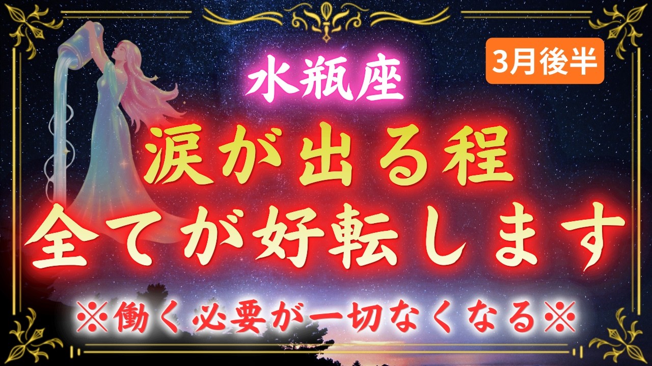 【水瓶座】この日を何もせず過ごした人だけが後悔する。3月23日に宇宙が仕掛けた