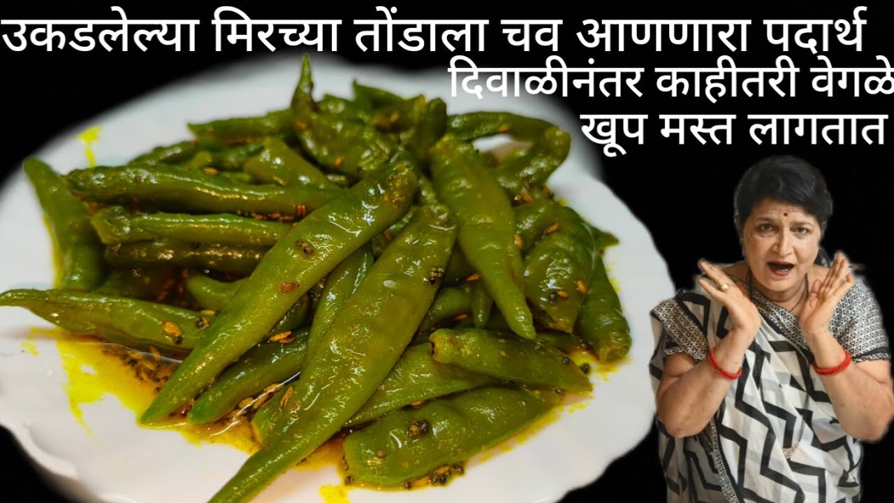 उकडलेल्या मिरच्या तोंडाला चव आणारे ह्या उकडलेल्या मिरच्या एकदा खाल्ल्या तरचव विसरणार नाही फक्तपाच मि