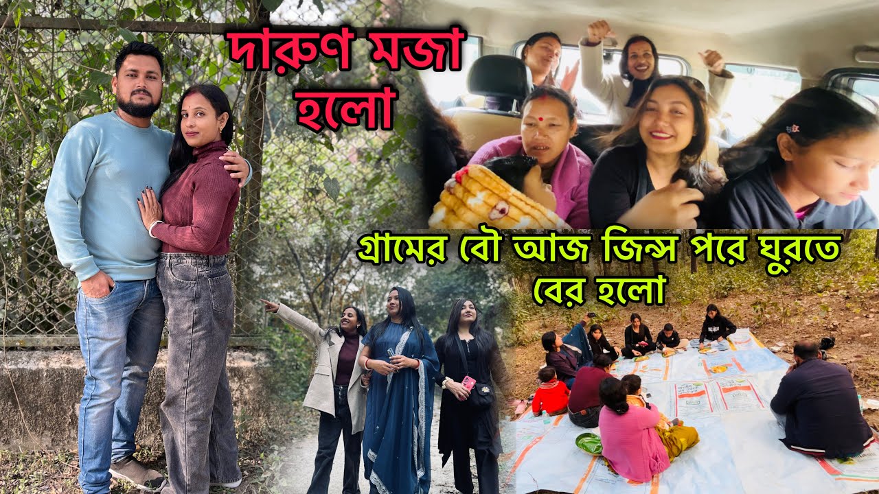 গ্রামের বউ হয়ে আজ জিন্স টপ পড়ে গোটা পরিবার সহ গেলাম পিকনিক খেতে দারুণ মজা হলো❤️