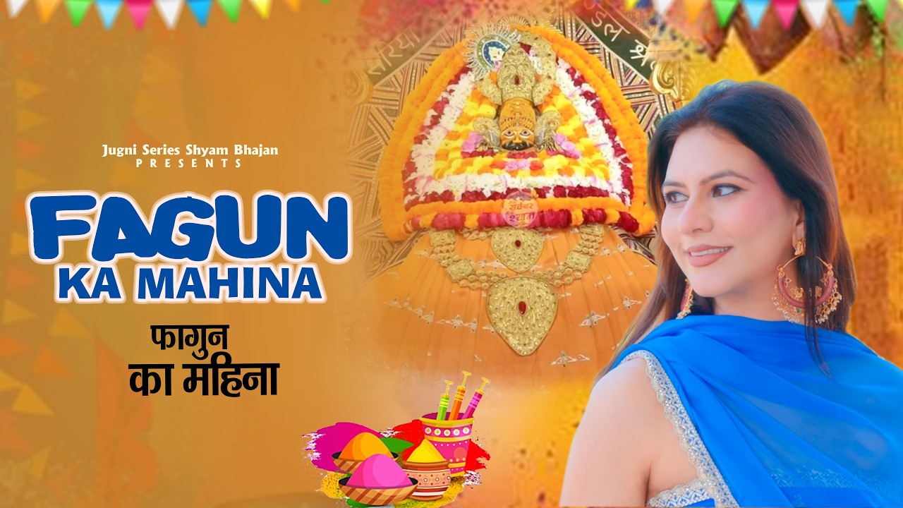 Fagun Ka Mahina | Shyam Baba Dj Holi Bhajan 2026 | Latest Fagun Shyam Bhajan 2026