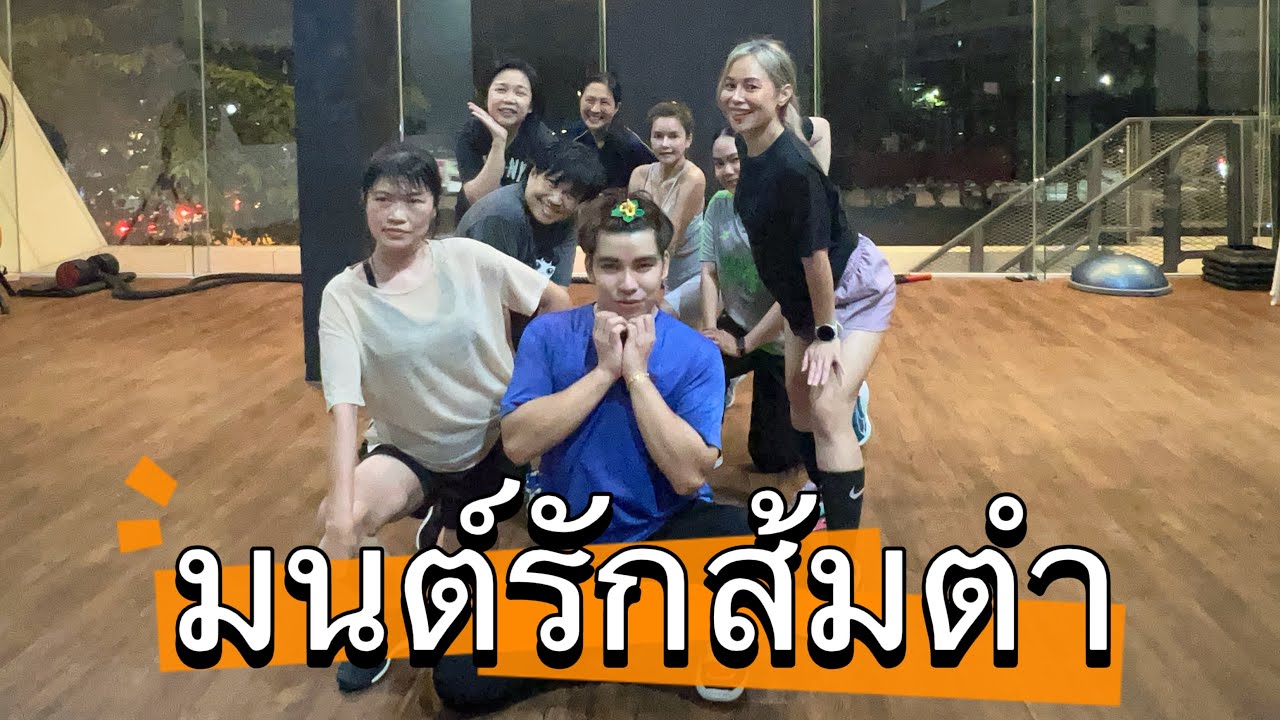 มนต์รักส้มตำ #เต้นออกกำลังกาย #tiktok #zumba #เพลงฮิต #dance #fitness #เต้นลดพุง #เต้น #cardio