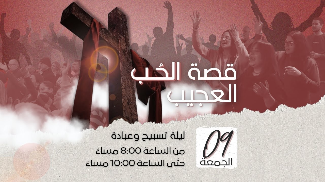 قصة الحب العجيب | ليلة تسابيح | الأخ طوني فرنجية | المرنمة باسمة | بث مباشر | ٠٩ - ٠٢ - ٢٠٢٤