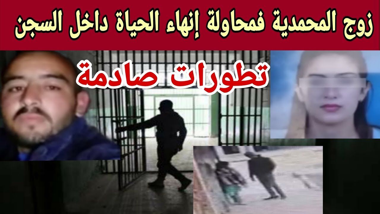 صدمة فالمحمدية.. الزوج المتهم فحادثة الطعن حاول ينهى حياتو فالسجن وتطورات جديدة صادمة!