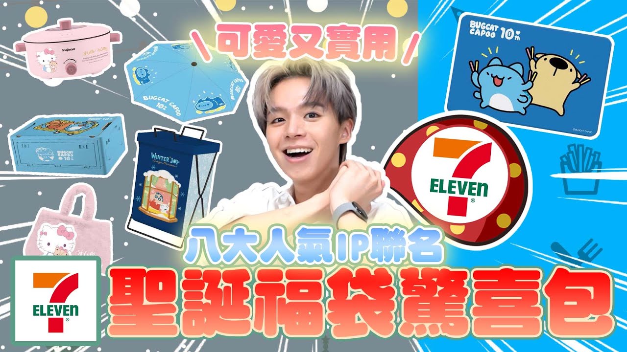 超可愛711聖誕福袋驚喜包開箱！8大IP角色你喜歡哪一款？趕快去711搶購收藏😍【黃氏兄弟開箱頻道】