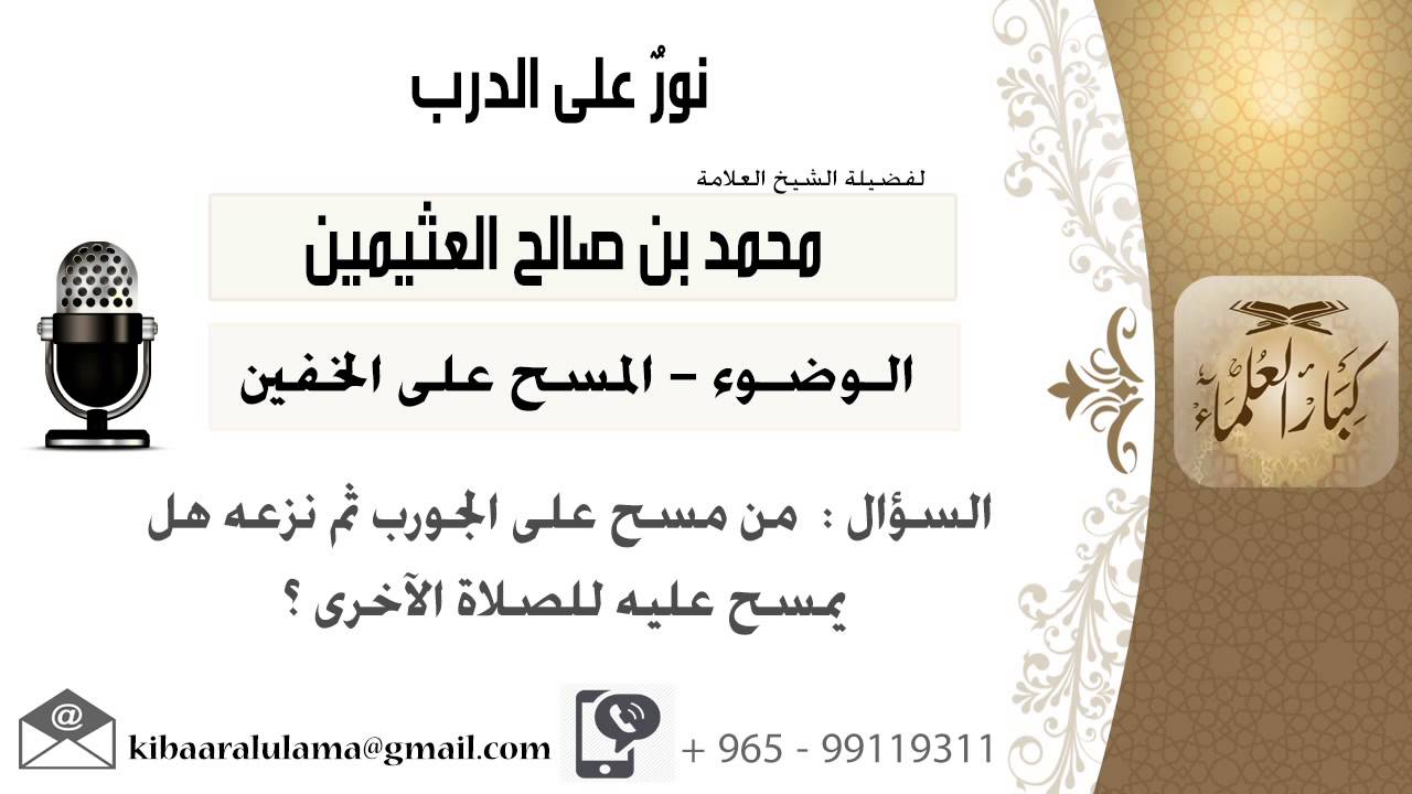 لقاء[143 من 217] من مسح  على الجورب ثم نزعه هل يمسح عليه للصلاة الأخرى؟!! ابن عثيمين - كبار العلماء