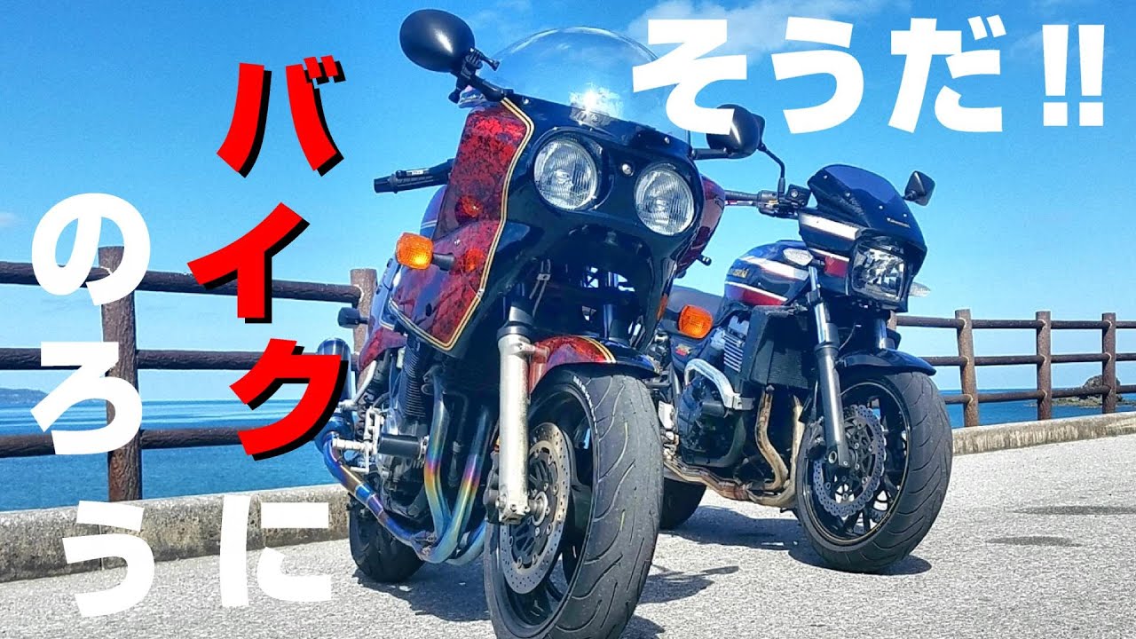 謎の音が出る道を通ったら検問に引っかかりました。【GS1200SS×ZRX1200daeg】