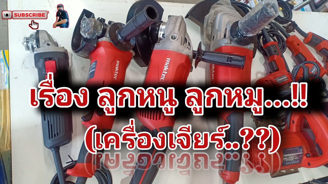 เรื่อง ลูกหนู ลูกหมู (เครื่องเจียร์)