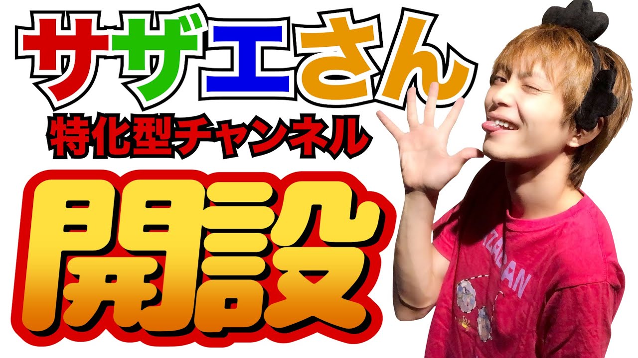 サザエさん特化型チャンネル始動!!かもめ第一小学校