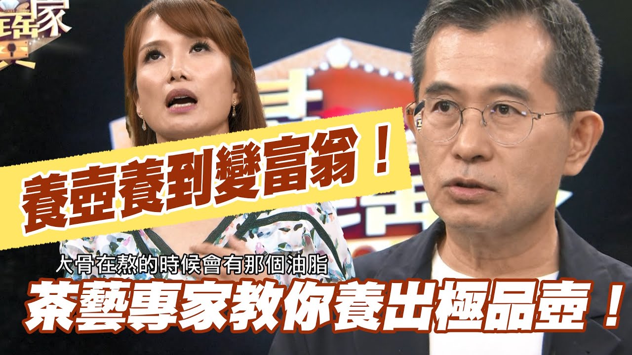 【精華版】養壺養到變富翁！茶藝專家教你養出極品壺！