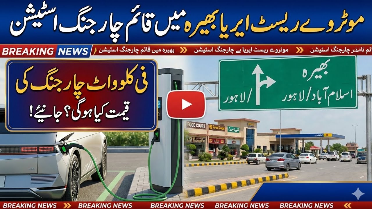 Motorway Bhera Rest Area Gets EV Charging StationFind Out the Per-kW Charging Cost