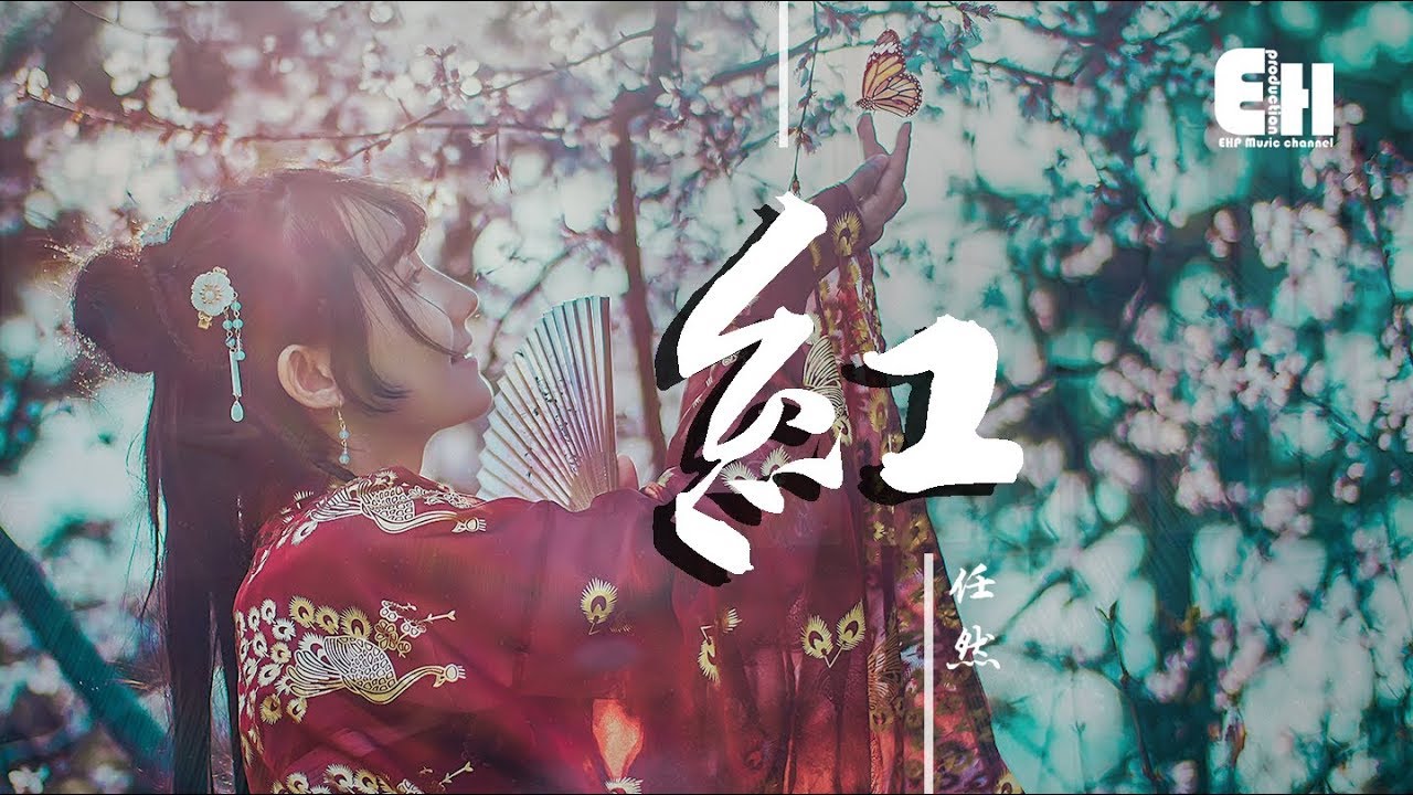 任然 - 紅『回憶輕輕淌，滿目蒼茫往事似琳琅。』【動態歌詞Lyrics】