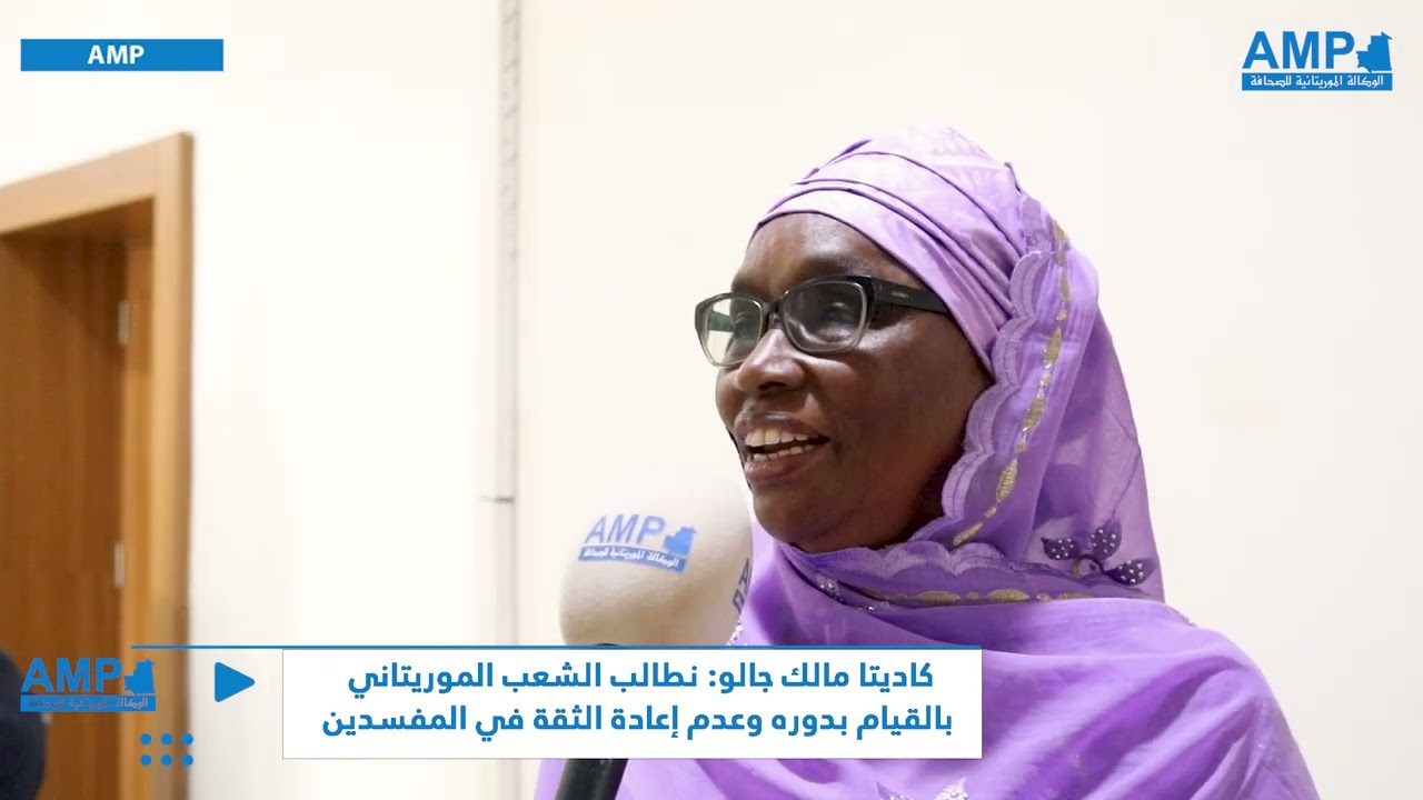 كاديتا مالك جالو: نطالب الشعب الموريتاني بالقيام بدوره وعدم إعادة الثقة في المفسدين