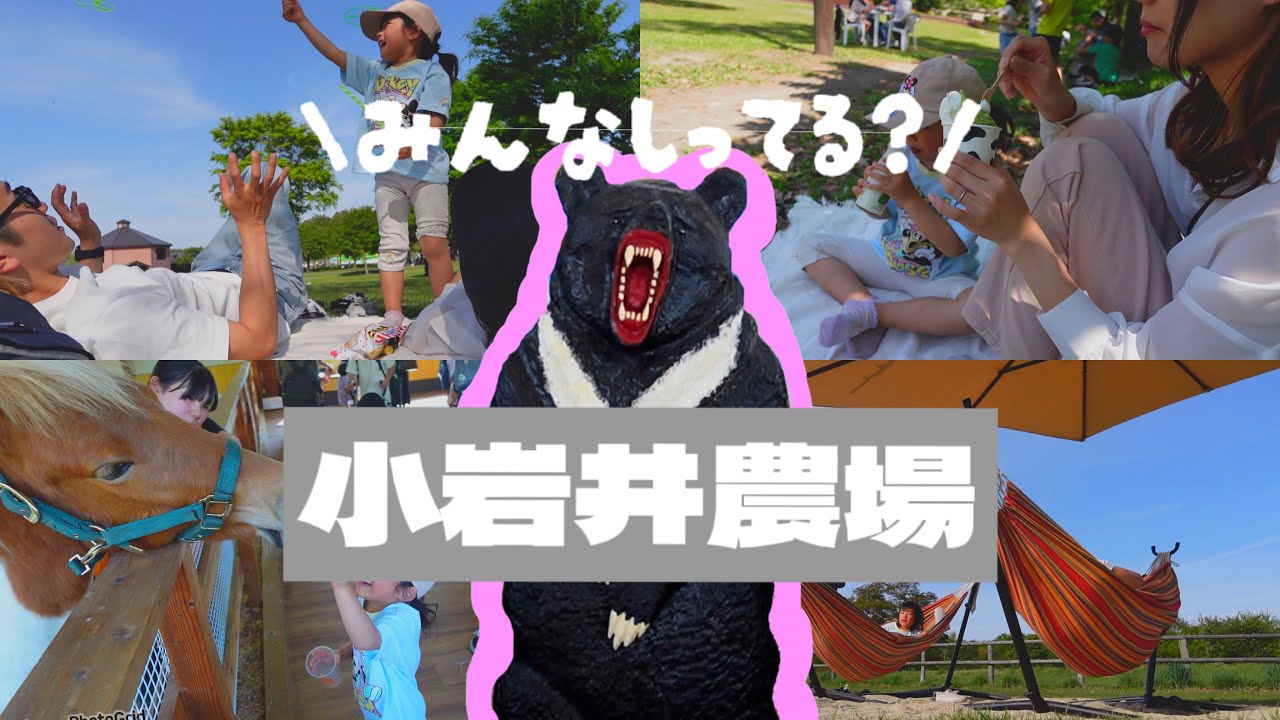 【小岩井農場】農場って牛いないの!??子供が大興奮ではしゃぎまくる。父母は広大な土地の芝生でお昼寝がしたいよ