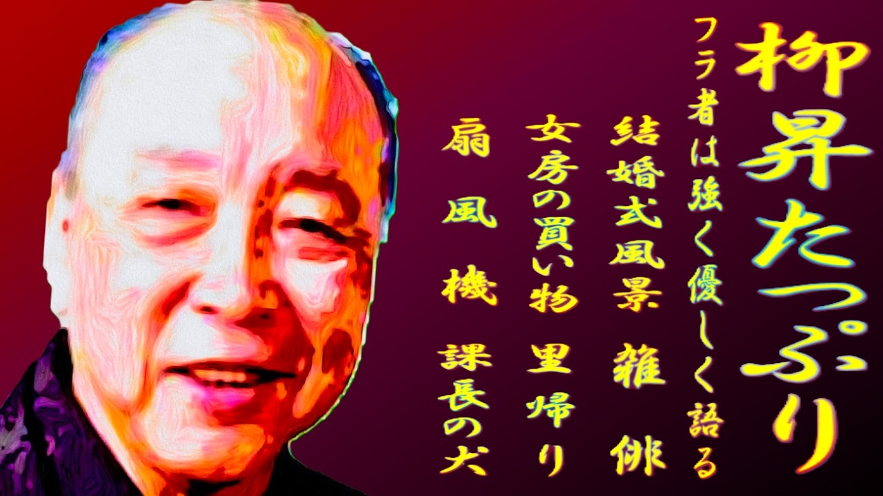 柳昇たっぷり 其の参 フラ者は強く優しく語る【落語】