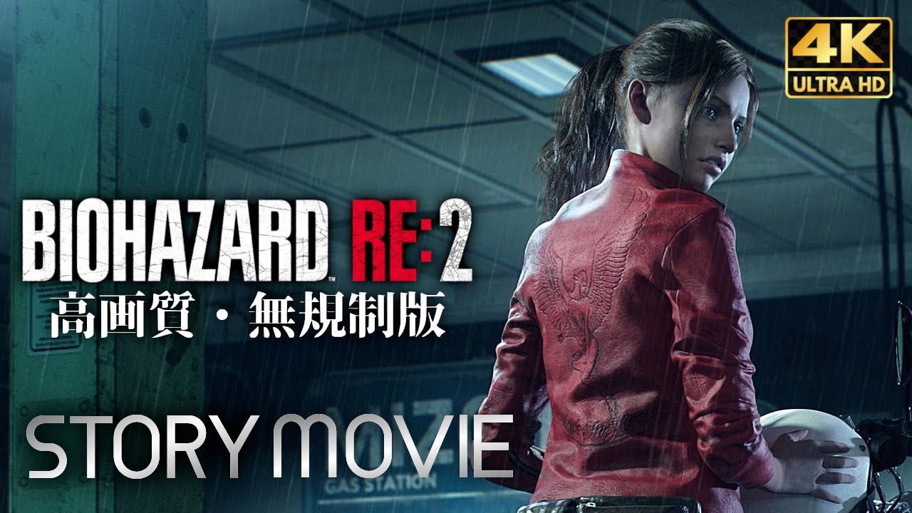 【観るゲーム】BIOHAZARD RE:2（バイオハザード2 リメイク）Z Version クレア編 メインストーリー動画 4K＋グラフィック強化 FULLGAME Gameplay 日本語音声